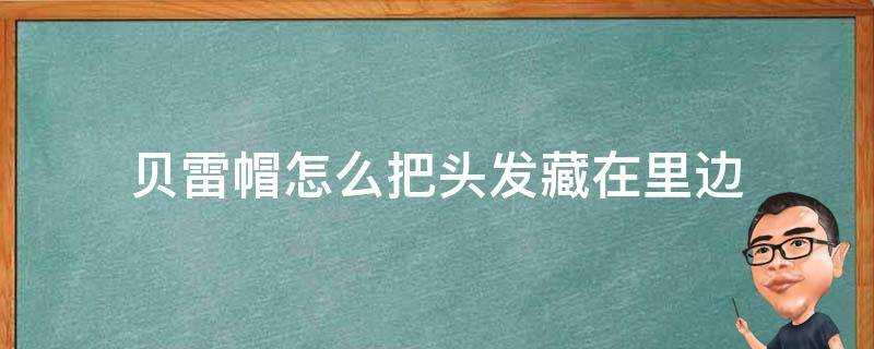 貝雷帽怎麼把頭髮藏在裡邊