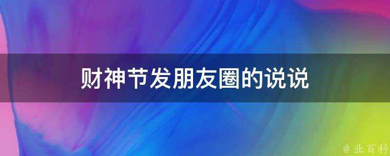 財神節發朋友圈的說說