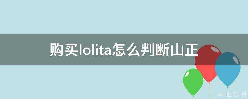 購買lolita怎麼判斷山正