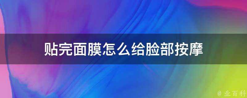 貼完面膜怎麼給臉部按摩