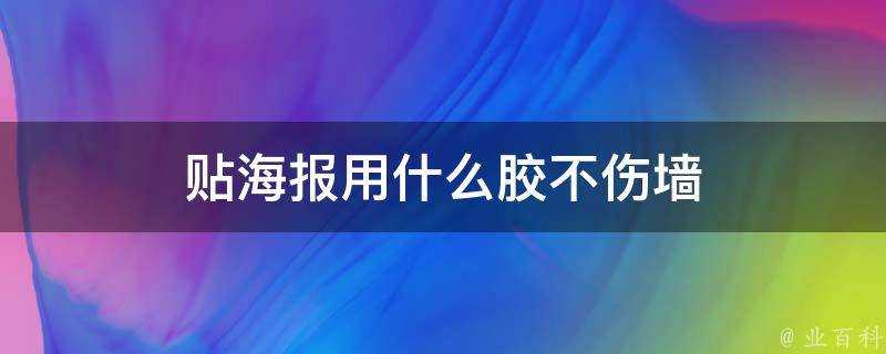 貼海報用什麼膠不傷牆