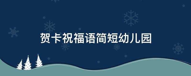 賀卡祝福語簡短幼兒園