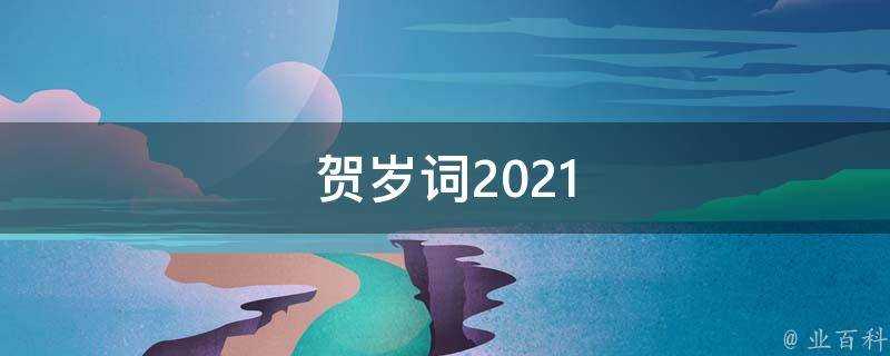 賀歲詞2021