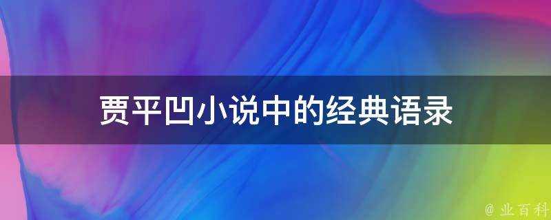 賈平凹小說中的經典語錄