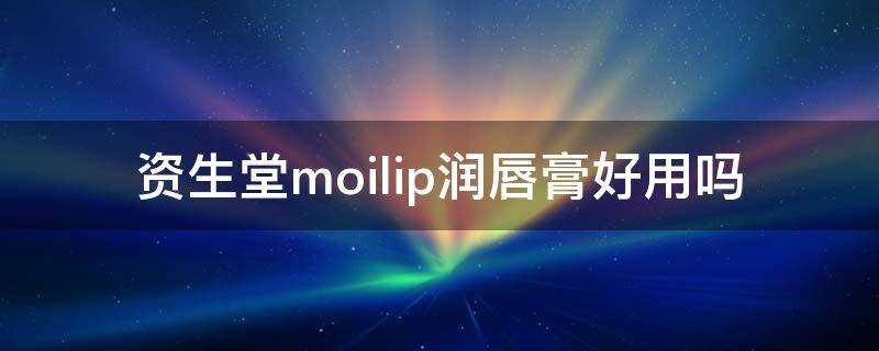 資生堂moilip潤唇膏好用嗎