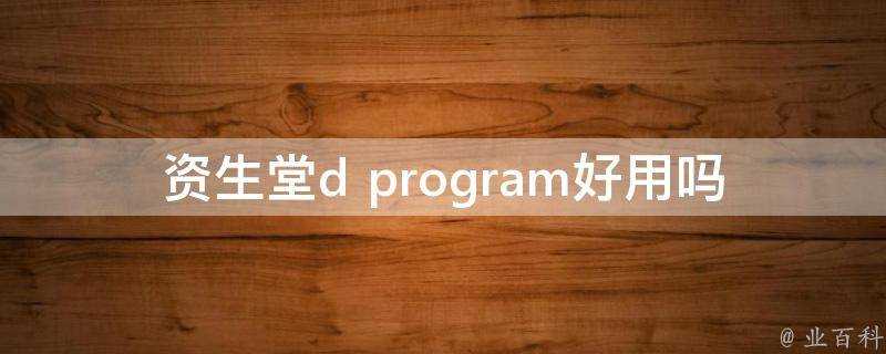 資生堂d program好用嗎