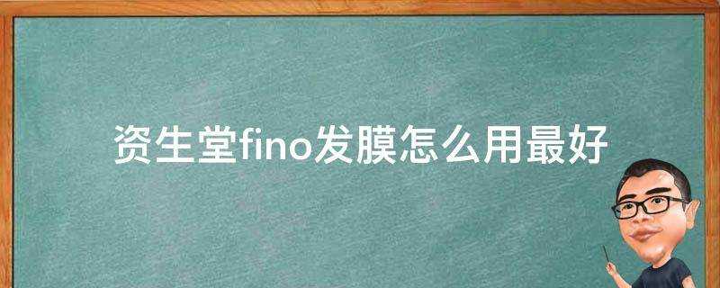 資生堂fino發膜怎麼用最好