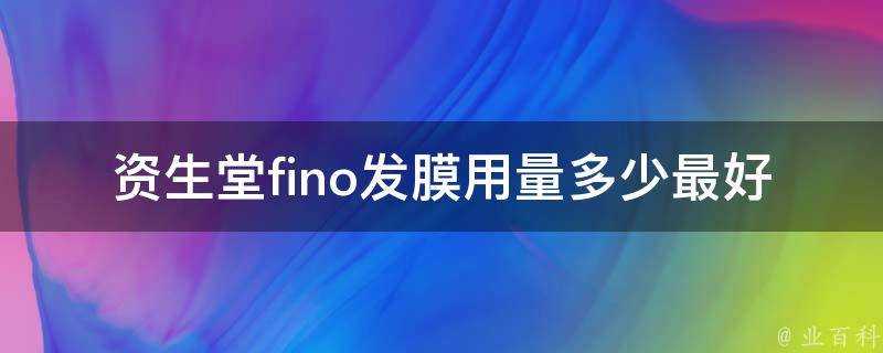 資生堂fino發膜用量多少最好