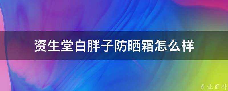 資生堂白胖子防曬霜怎麼樣