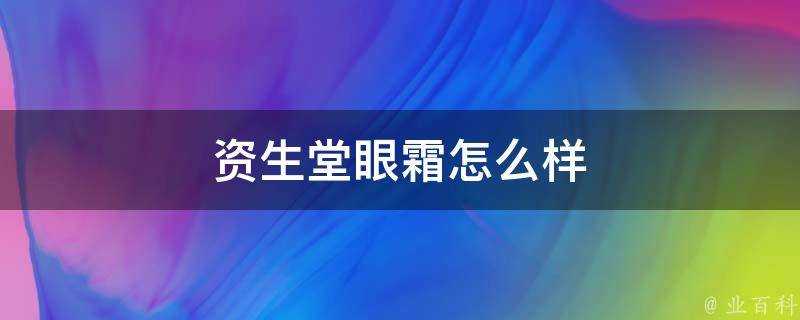 資生堂眼霜怎麼樣