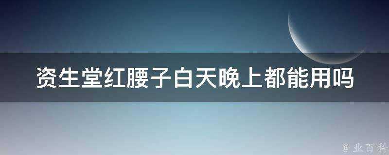 資生堂紅腰子白天晚上都能用嗎