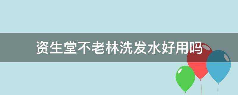 資生堂不老林洗髮水好用嗎