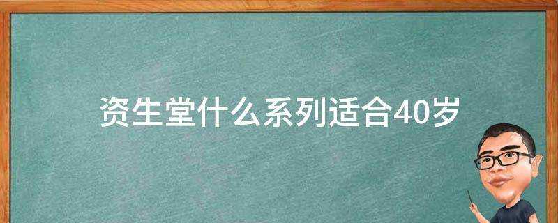 資生堂什麼系列適合40歲