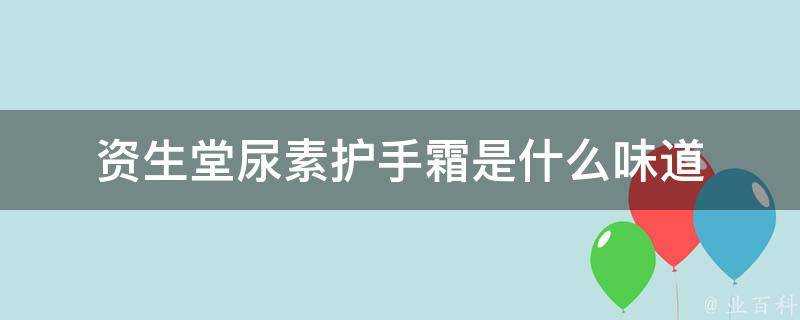 資生堂尿素護手霜是什麼味道