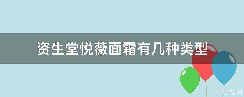 資生堂悅薇面霜有幾種型別