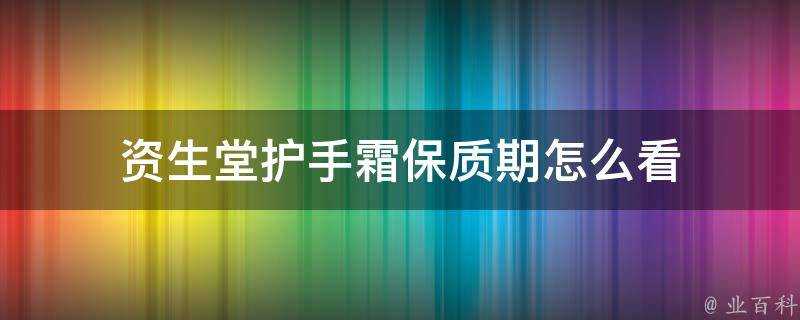 資生堂護手霜保質期怎麼看