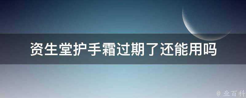 資生堂護手霜過期了還能用嗎