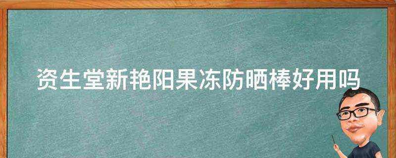 資生堂新豔陽果凍防曬棒好用嗎