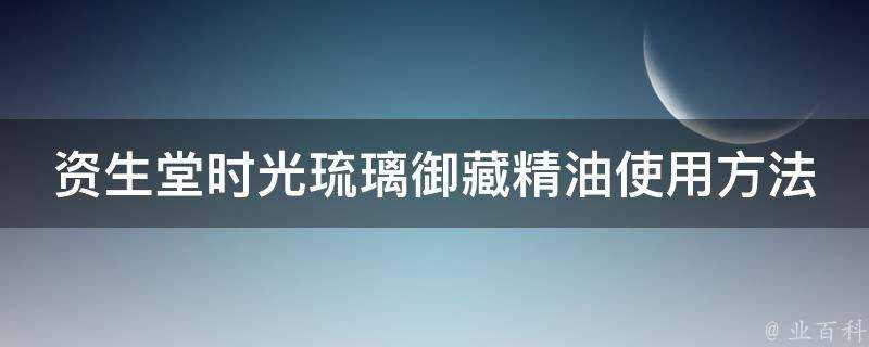 資生堂時光琉璃御藏精油使用方法