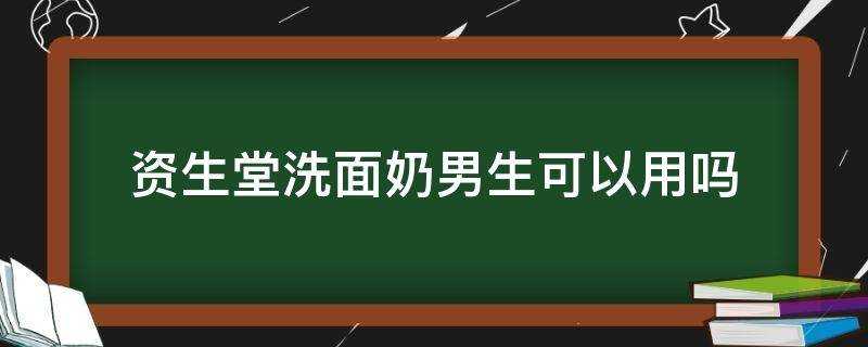 資生堂洗面奶男生可以用嗎