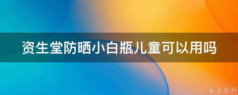 資生堂防曬小白瓶兒童可以用嗎