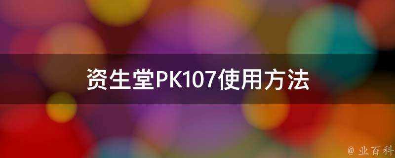 資生堂PK107使用方法