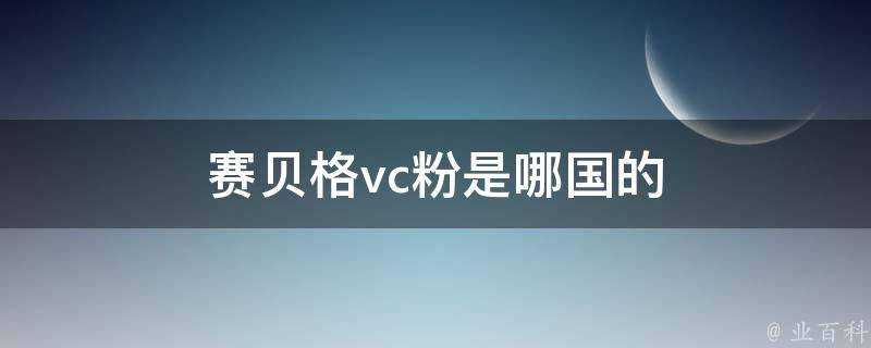 賽貝格vc粉是哪國的