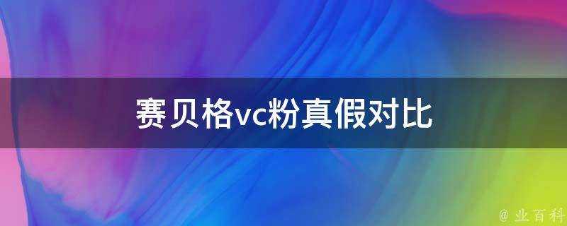 賽貝格vc粉真假對比