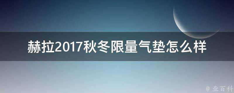 赫拉2017秋冬限量氣墊怎麼樣