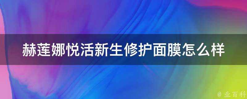 赫蓮娜悅活新生修護面膜怎麼樣