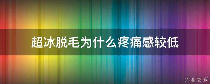 超冰脫毛為什麼疼痛感較低