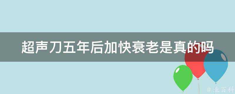 超聲刀五年後加快衰老是真的嗎