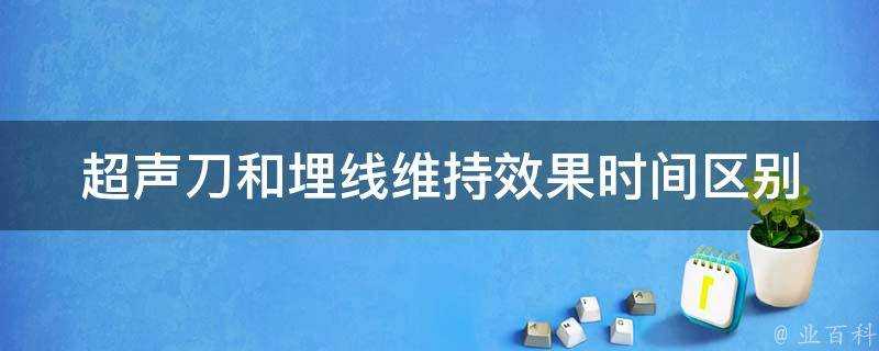 超聲刀和埋線維持效果時間區別