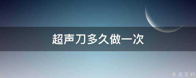 超聲刀多久做一次