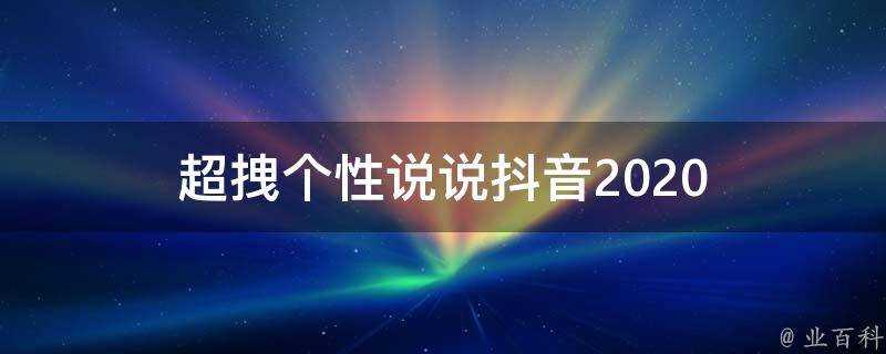 超拽個性說說抖音2020