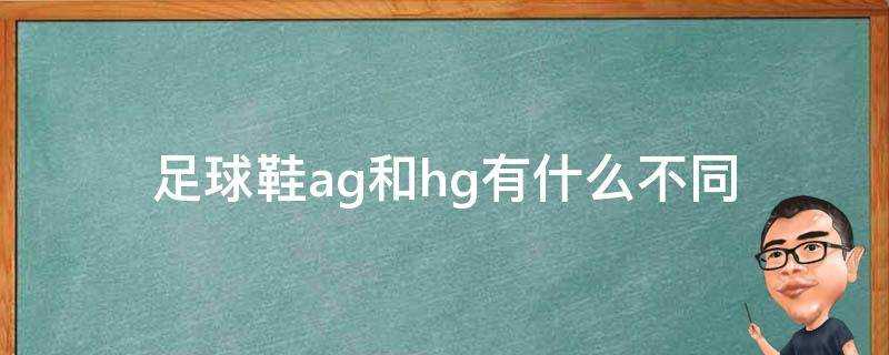 足球鞋ag和hg有什麼不同