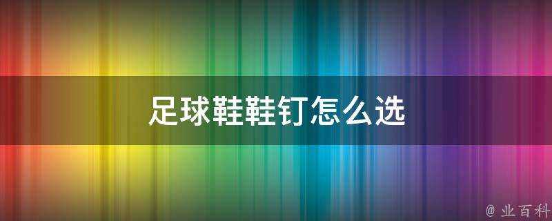 足球鞋鞋釘怎麼選