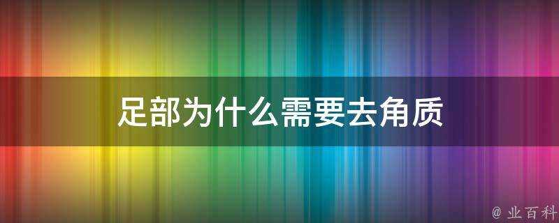 足部為什麼需要去角質