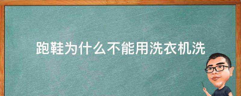 跑鞋為什麼不能用洗衣機洗