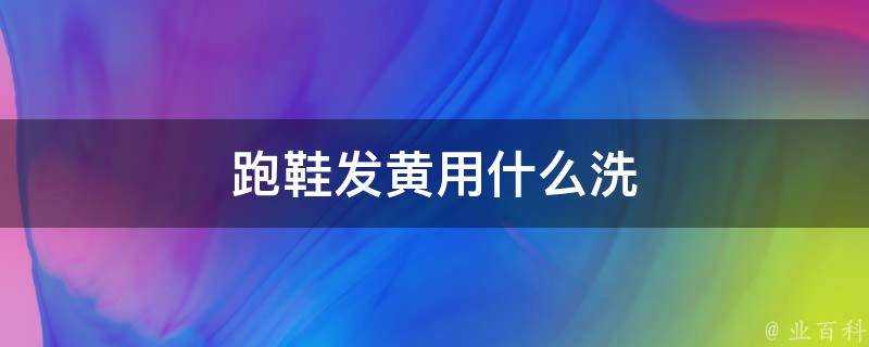 跑鞋發黃用什麼洗