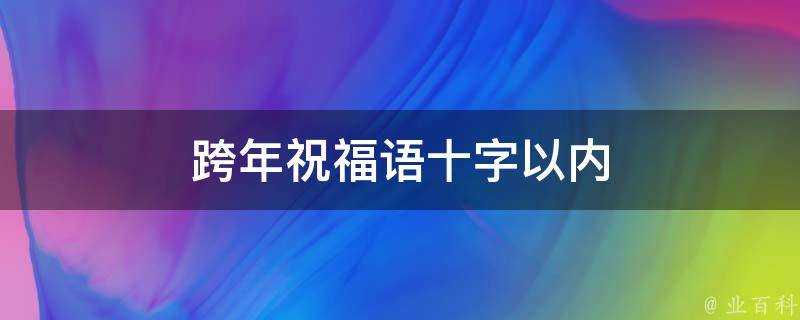 跨年祝福語十字以內