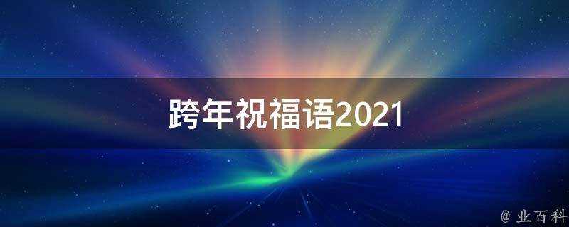 跨年祝福語2021