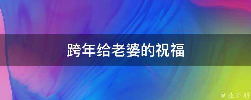 跨年給老婆的祝福