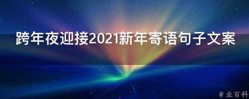 跨年夜迎接2021新年寄語句子文案