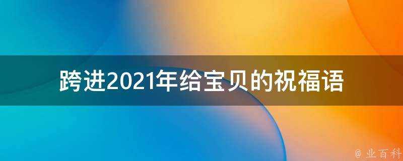 跨進2021年給寶貝的祝福語