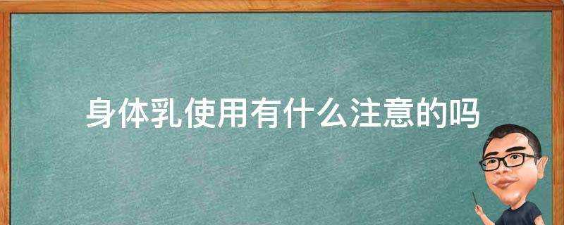 身體乳使用有什麼注意的嗎