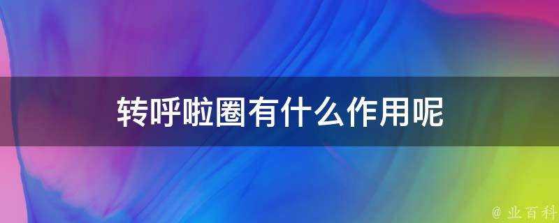 轉呼啦圈有什麼作用呢