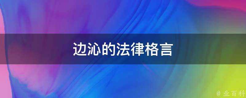 邊沁的法律格言