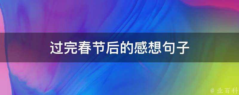 過完春節後的感想句子