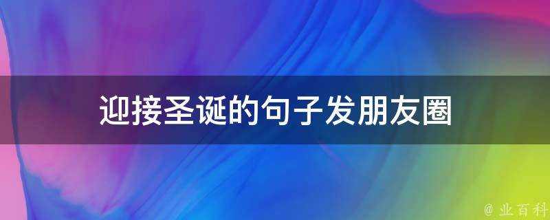 迎接聖誕的句子發朋友圈